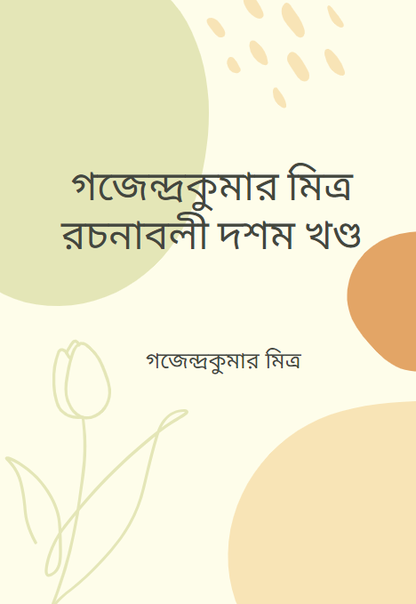 গজেন্দ্রকুমার মিত্র রচনাবলী দশম খণ্ড
